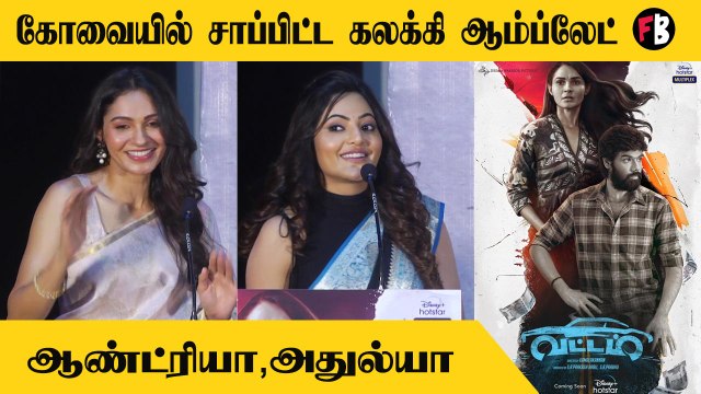 Athulya Ravi & Andrea Jeremiah | Andrea and Athulya Cute Speech | Vattam Press Meet | *Launch