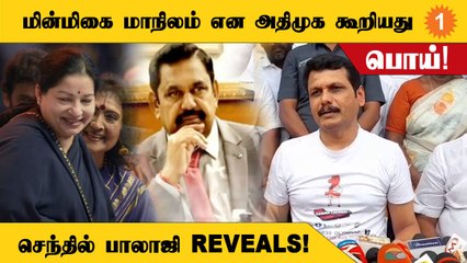 ADMKதான் மின்வாரியம் கடனில் இருப்பதற்கு காரணம் - Minister Senthil Balaji *Politics