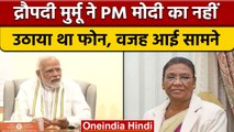 President Droupadi Murmu ने PM Narendra Modi का क्यों नहीं उठाया था फोन | वनइंडिया हिंदी | *News