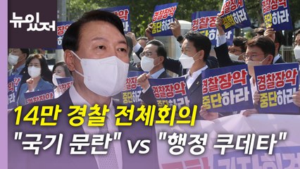 [뉴있저] '경찰국 신설안' 국무회의 통과...대정부질문 '경제 대책' 공방 / YTN