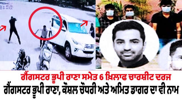 ਵਿੱਕੀ ਮਿੱਡੂਖੇੜਾ ਕਤਲ ਕੇਸ ਵਿਚ ਗੈਂਗਸਟਰ ਭੂਪੀ ਰਾਣਾ ਸਮੇਤ 6 ਖਿਲਾਫ ਚਾਰਜਸ਼ੀਟ ਦਰਜ | OneIndia Punjabi