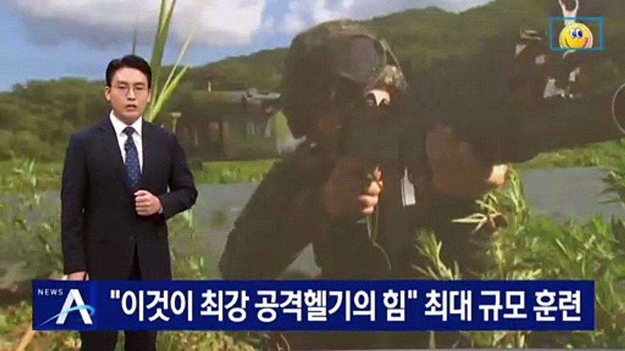 “이것이 최강 공격헬기의 힘” 육군, 최대 규모 항공 훈련