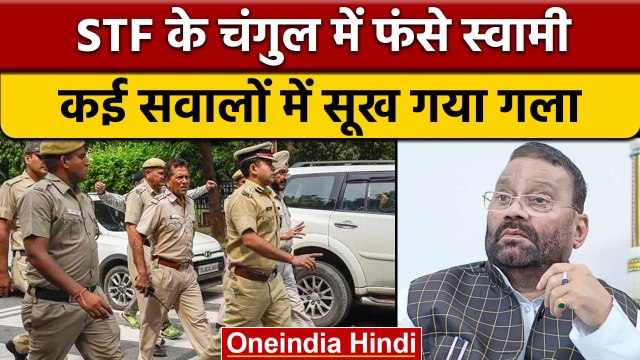 सपा MLC Swami Prasad Maurya से UP STF की पूछताछ, फर्जीवाड़े में फंसे | वनइंडिया हिंदी | *News