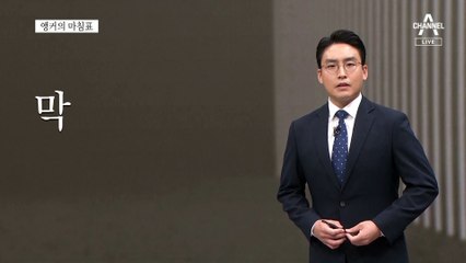 [앵커의 마침표]이제 국민을 지켜라