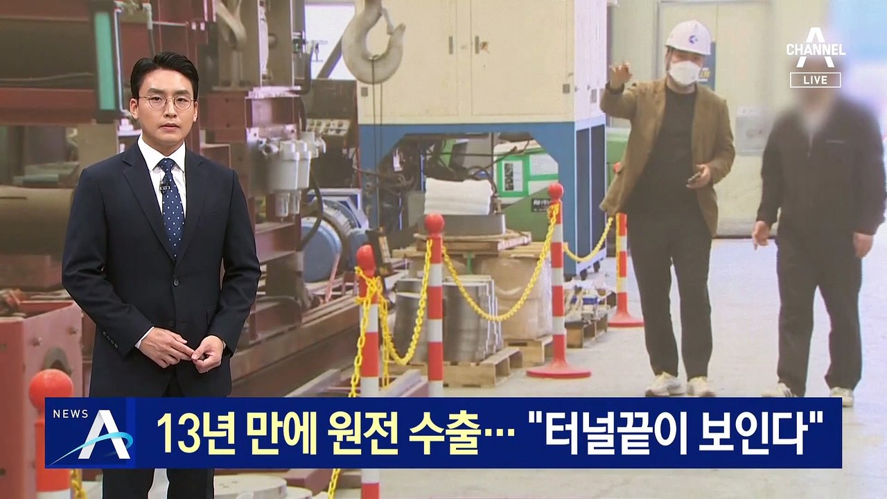 13년 만에 원전 수출 계약 임박…“터널끝이 보인다”