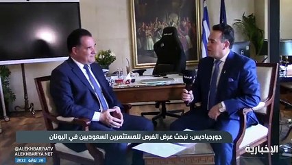 وزير يوناني للمستثمرين السعوديين: «مرحب بكم في بلدنا وستجدون كل التسهيلات»