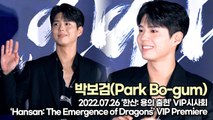 [TOP영상] ‘한산 VIP시사회’ 박보검(Park Bo-gum), 미모마저 사랑스런 보검이(220726 ‘Hansan: The Emergence of Dragons’ VIP Premiere)