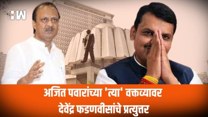 Ajit Pawar यांच्या 'त्या' वक्तव्यावर Devendra Fadnavis यांचे प्रत्युत्तर