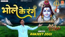 भोले के रंग रंग जाऊंगा - आया सावन मै कावड़ लाऊंगा | Kawad Song 2022 | Ranjeet Jogi | Soulful bhajan | New Video - 20222