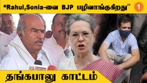 Rahul Gandhi,Sonia Gandhi மீது போடப்பட்ட பொய் வழக்கே National Herald விவகாரம் - Thangabalu