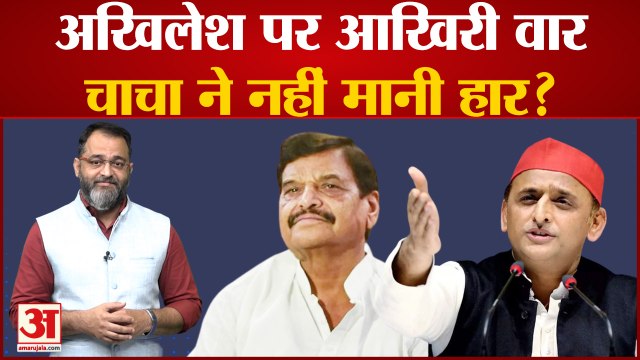 UP News: अखिलेश पर आखिरी वार, चाचा ने नहीं मानी हार? Akhilesh yadav । Shivpal yadav । praveen tiwari