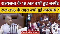 Rajya Sabha 19 MP Suspended, Rule-256 के तहत क्यों हुई कार्रवाई ? | वनइंडिया हिंदी *Politics