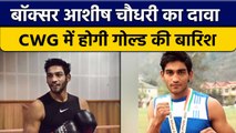 CWG 2022: Boxer Ashish Chaudhary का दावा, बॉक्सिंग में India को 4 Gold | वनइंडिया हिन्दी *Sports