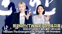[TOP영상] ‘한산 VIP시사회’ 트와이스(TWICE) 정연(Jeongyeon)&지효(JIHYO), 블록버스터급 미모인 트와이스(220726 ‘Hansan: The Emergence of Dragons’ VIP Premiere)