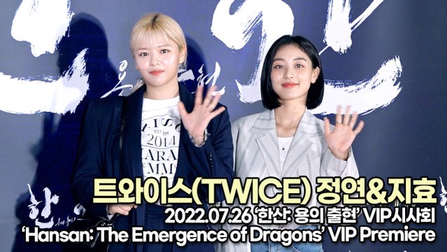 [TOP영상] ‘한산 VIP시사회’ 트와이스(TWICE) 정연(Jeongyeon)&지효(JIHYO), 블록버스터급 미모인 트와이스(220726 ‘Hansan: The Emergence of Dragons’ VIP Premiere)