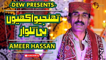 Tuhnjiyo Akhiyo Bai Talwar | Ameer Hassan | Sindhi Song | Sindhi Gaana