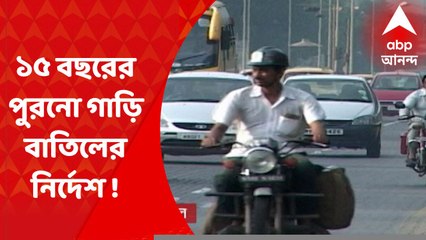 Green Tribunal : ১৫ বছরের পুরনো ব্যক্তিগত ও বাণিজ্যিক গাড়ি বাতিলের নির্দেশ কলকাতা ও হাওড়ায়