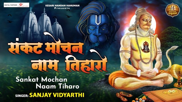 Sankat Mochan Naam Tiharo l संकट मोचन नाम तिहारो l Latest Hanuman Bhajan 2022 | Soulful Bhajan | New Video - 2022