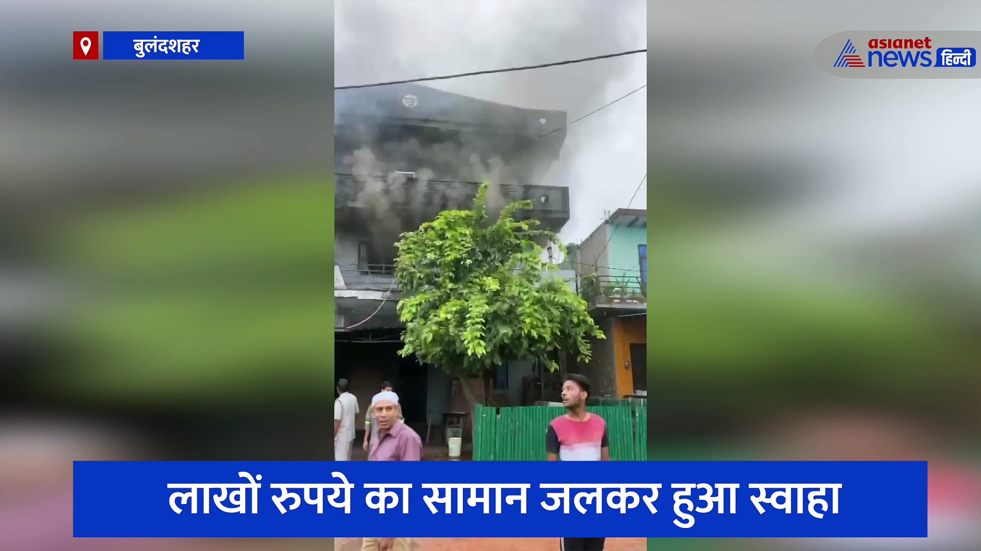 बुलंदशहर: फर्नीचर शोरूम में लगी भीषण आग, लाखों रुपये का सामान जलकर हुआ स्वाहा