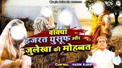 हजरत युसूफ की खूबसूरती और जुलेखा की मोहब्बत | Hazrat Yusuf Aur Julekha Ki Mohabbat | Naseem Arif