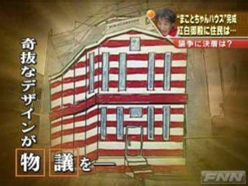 楳図かずおの「まことちゃんハウス」完成！