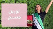 لورين مسيح تشارك في مسابقة ملكة الجمال غلوبال وتلفت النظر للقضية الفلسطينية