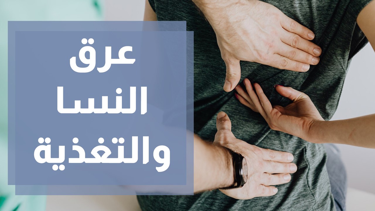 تغلبى على عرق النسا بنظام غذائى متوازن وأطعمة ط...