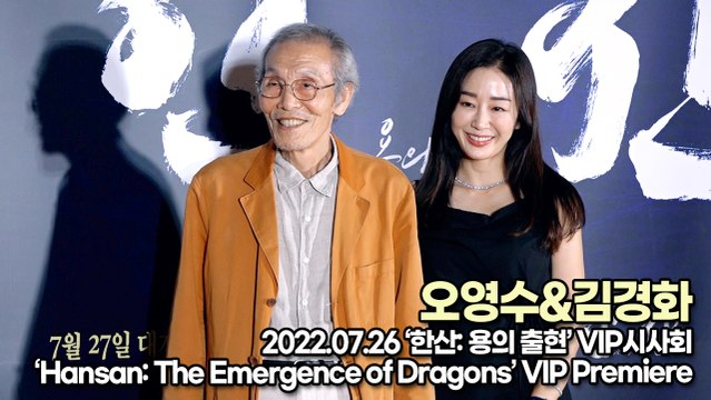 [TOP영상] ‘한산 VIP시사회’ 오영수(O Yeong-su)&김경화(Kim Kyung-hwa), 깐부 할아버지도 한산 화이팅입니다(220726 ‘Hansan: The Emergence of Dragons’ VIP Premiere)