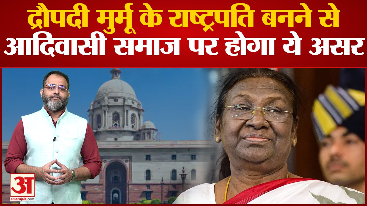 Draupadi Murmu: द्रौपदी मुर्मू के राष्ट्रपति बनने से आदिवासी समाज पर होगा ये असर । Praveen tiwari