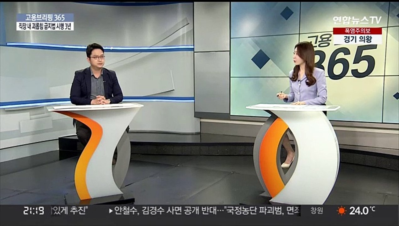 [고용브리핑365] 직장 내 괴롭힘 금지법 시행 3년