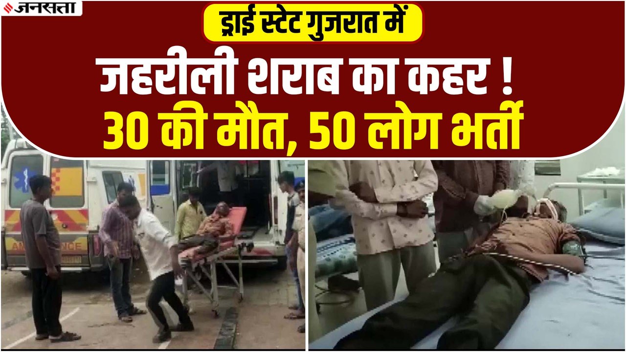 Gujarat Liquor Scam: शराब के नाम पर बिक रहा था केमिकल, पीने से 30 की मौत, 50 से ज्यादा बीमार