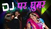 Rajasthani DJ Remix Song ||  DJ Par Ghoomar || डी जे पर घूमर || Durga Jasraj Song | Marwadi Song 2022