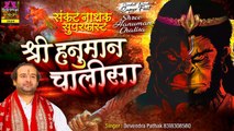 संकट नाशक सुपरफास्ट  | श्री हनुमान चालीसा ~ Hanuman chalisa Fast ~ Devendra Pathak | Full HD Video | New Video