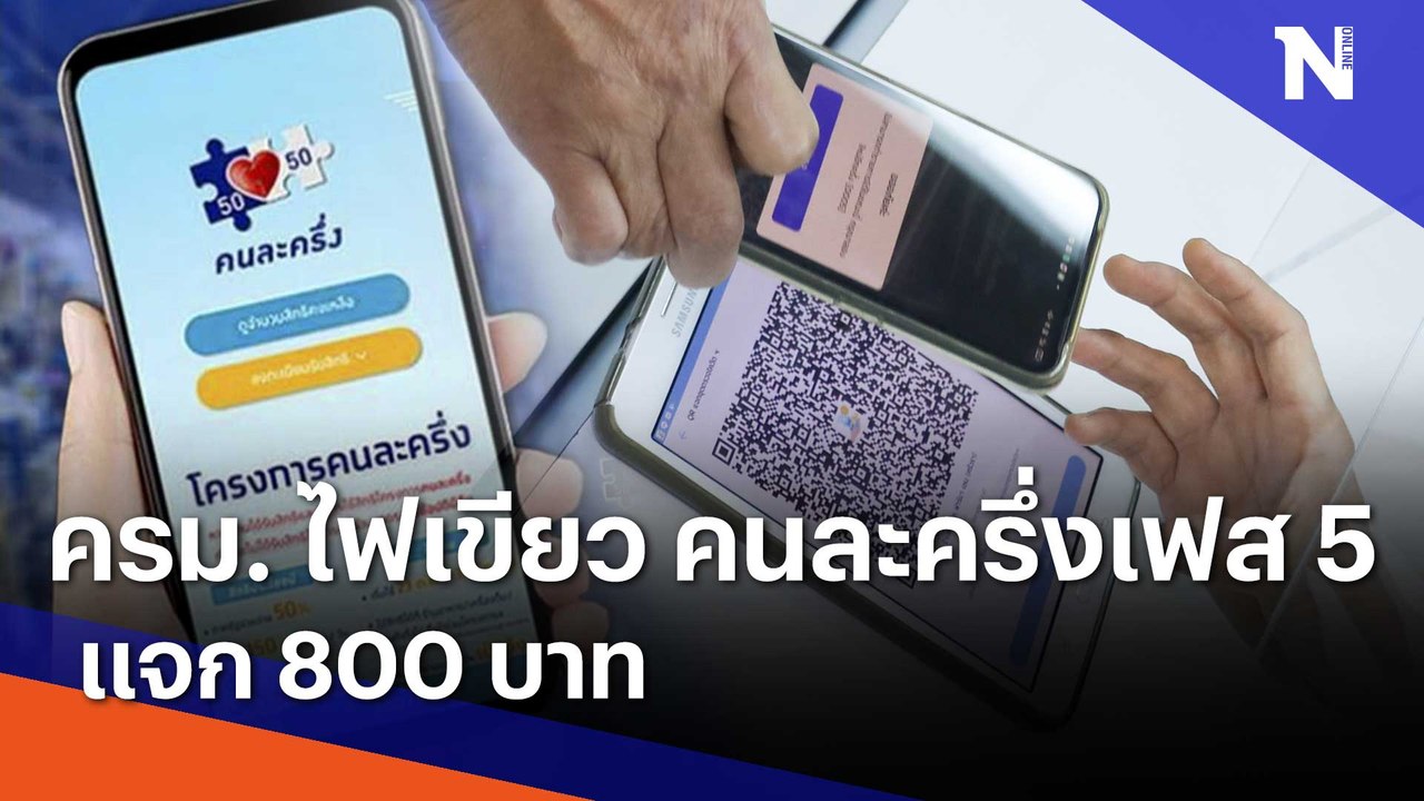 ครม. ไฟเขียว "คนละครึ่งเฟส 5" แจก 800 บาท | เนชั่นกรองข่าว | NationTV22