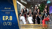 เส้นทางสู่ MISS UNIVERSE THAILAND 2022 EP.8 (1/3) | 26 ก.ค. 65