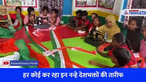 Video: उम्र सिर्फ 8 साल, आजादी के अमृत महोत्सव को पंख लगा रहीं ये बेटियां... खुद बना रहीं खादी का तिरंगा