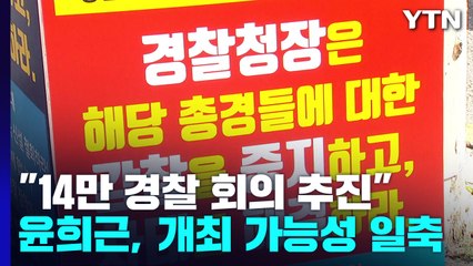 "14만 경찰 회의 추진"...윤희근 경찰청장 후보자 "안 모일 것" / YTN