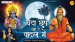 Chanda Chhup Ja Re Badal Me l चंदा छुप जा रे बादल में l Nirgun Bhajan l Sanjo Baghel | Sant Vani - 2022