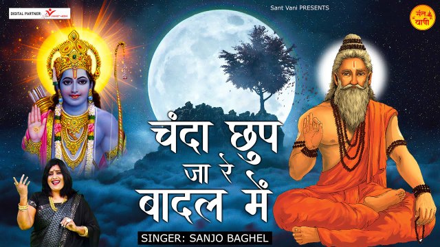 Chanda Chhup Ja Re Badal Me l चंदा छुप जा रे बादल में l Nirgun Bhajan l Sanjo Baghel | Sant Vani - 2022