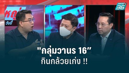 วิโรจน์ตั้งชื่อ”กลุ่มวานร 16” เพราะกินกล้วยเก่ง !! | เรื่องใหญ่วันนี้
