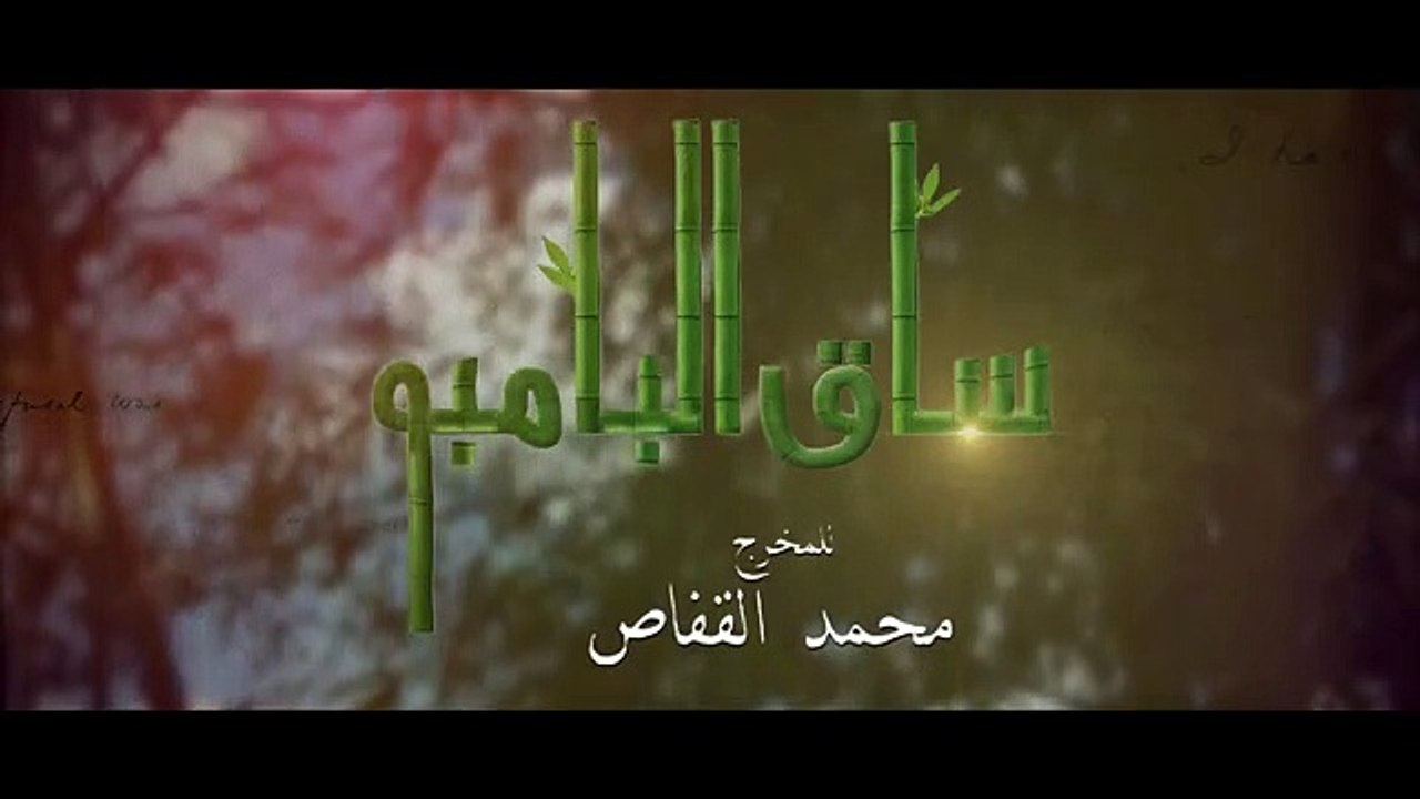 مسلسل ساق البامبو الحلقة 8 الثامنة