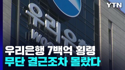 '7백억 횡령' 판 깔아준 우리은행..."1년 무단결근 몰랐다" / YTN