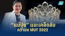 “แม่ปุ้ย” แนะเคล็ดลับคว้ามง MUT 2022  | เส้นทางสู่ MISS UNIVERSE THAILAND 2022 | 26 ก.ค. 65