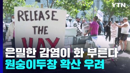 은밀한 감염이 화(禍) 부른다...美, 어린이 2명 원숭이두창 확진 / YTN