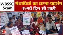 WBSSC Scam: बंगाल शिक्षक घोटाला मामला, मेधावियों का धरना-प्रदर्शन 499वें दिन भी जारी