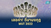 เลอค่า! ที่มาของมงกุฎ “Power of Resilience”| เส้นทางสู่ MISS UNIVERSE THAILAND 2022 | 26 ก.ค. 65