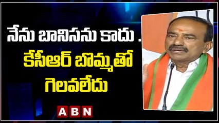 నేను బానిసను కాదు .. కేసీఆర్ బొమ్మతో గెలవలేదు _ ఈటెల రాజేందర్ _ ABN Telugu