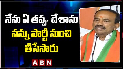 నేను ఏ తప్పు చేశాను నన్ను పార్టీ నుంచి తీసేసారు _ఈటెల రాజేందర్ _ ABN Telugu