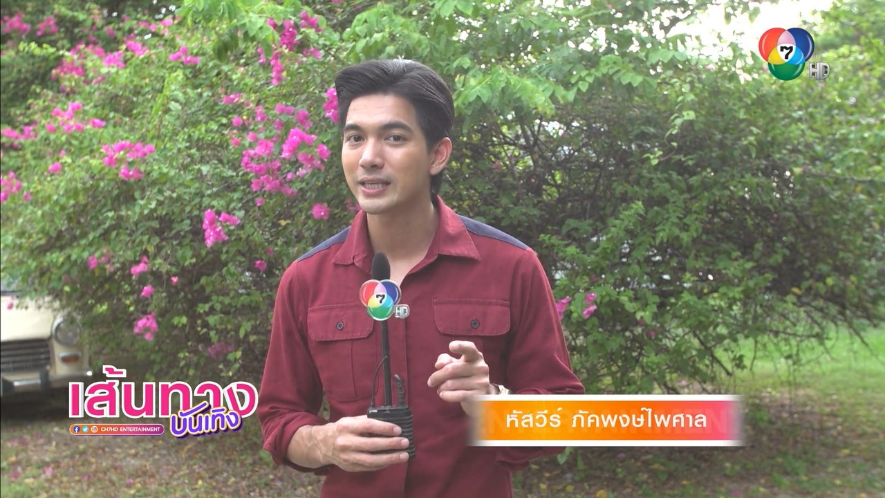 เส้นทางบันเทิง ประจำวันที่ 26 กรกฎาคม 2565