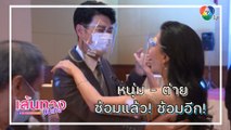 ฉากเต้นรำในละคร หงส์ฟ้า หนุ่ม สุรวุฑ - ต่าย ชัชฎาภรณ์ ซ้อมแล้ว ซ้อมอีก | เฮฮาหลังจอ